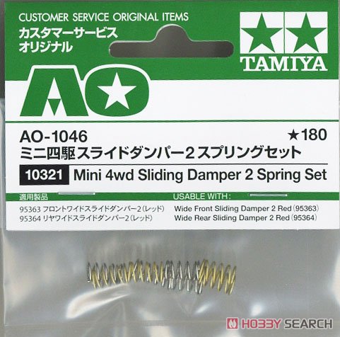 AO1046 スライドダンパー2 スプリングセット (ミニ四駆) 商品画像2