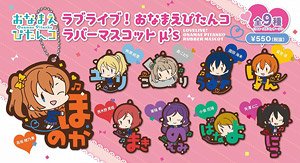 Love Live! Onamae Pitanko Rubber Mascot muse (Set of 9) (Anime Toy)