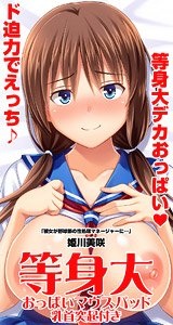 姫川美咲 等身大おっぱいマウスパッド [乳首突起付] (キャラクターグッズ)