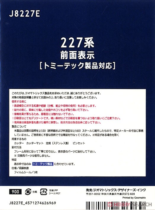 【国鉄・JR/N】 227系 前面表示 [トミーテック製品対応] (鉄道模型) 商品画像2