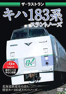 ザ・ラストラン キハ183系スラントノーズ (DVD)