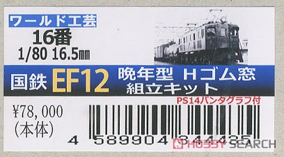 16番(HO) 国鉄 EF12形 電気機関車 晩年型 Hゴム窓 組立キット (組み立てキット) (鉄道模型) パッケージ1