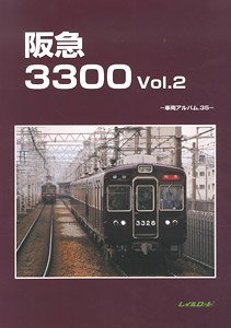 阪急3300 Vol.2 -車両アルバム.35- (書籍)