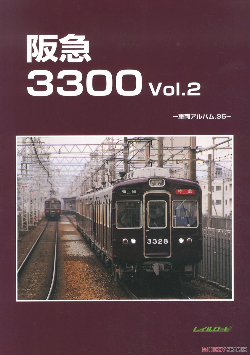 阪急3300 Vol.2 -車両アルバム.35- (書籍) 商品画像1