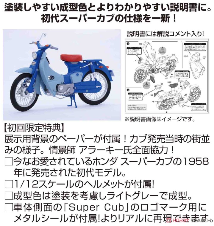 ホンダ スーパーカブ C100 (1958年) (プラモデル) その他の画像1