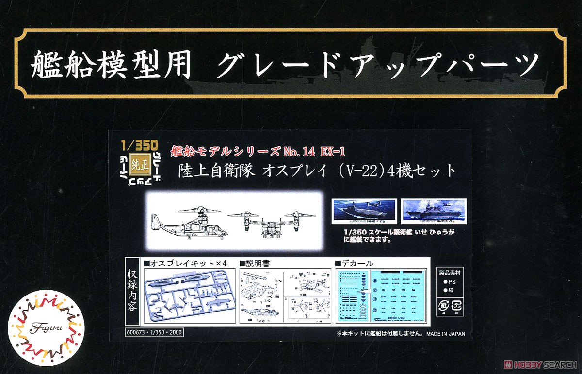 陸上自衛隊 オスプレイ (V-22) 4機セット (プラモデル) パッケージ1