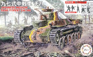 九七式中戦車 チハ (2両セット) 特別仕様 (日本陸軍歩兵付き) (プラモデル)