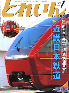 とれいん 2020年1月号 No.541 (雑誌)