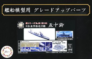日本海軍軽巡洋艦 五十鈴用 エッチングパーツ (w/2ピース25ミリ機銃) (プラモデル)