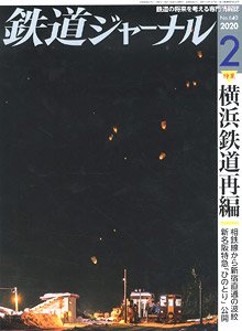 鉄道ジャーナル 2020年2月号 No.640 (雑誌)