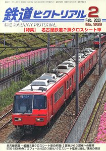 鉄道ピクトリアル 2020年2月号 No.969 (雑誌)