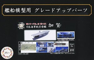 日本海軍航空母艦 加賀用 エッチングパーツ (w/艦名プレート) (プラモデル)