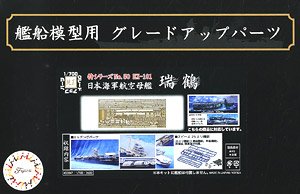 日本海軍航空母艦 瑞鶴用 エッチングパーツ (w/2ピース25ミリ機銃) (プラモデル)