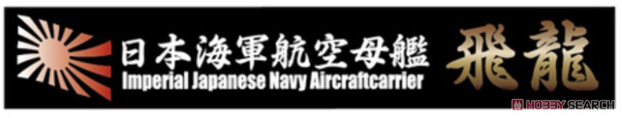 日本海軍航空母艦 飛龍用 エッチングパーツ (w/艦名プレート) (プラモデル) その他の画像1