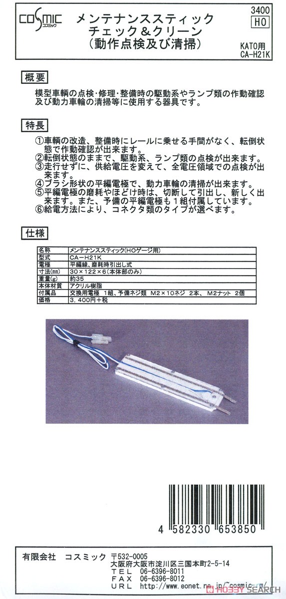 メンテナンススティック (HOゲージ用・KATO) (鉄道模型) パッケージ1