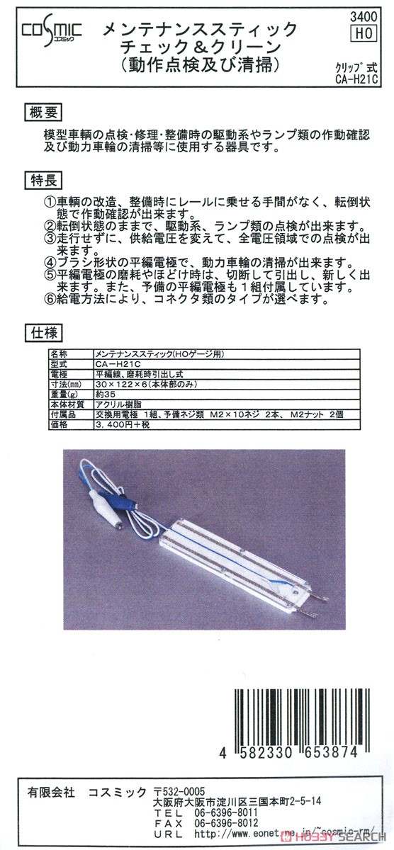 メンテナンススティック (HOゲージ用・クリップ) (鉄道模型) パッケージ1