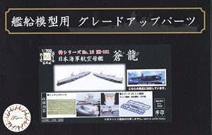 Photo-Etched Parts for IJN Aircraft Carrier Soryu (w/2 pieces 25mm Machine Cannan) (Plastic model)