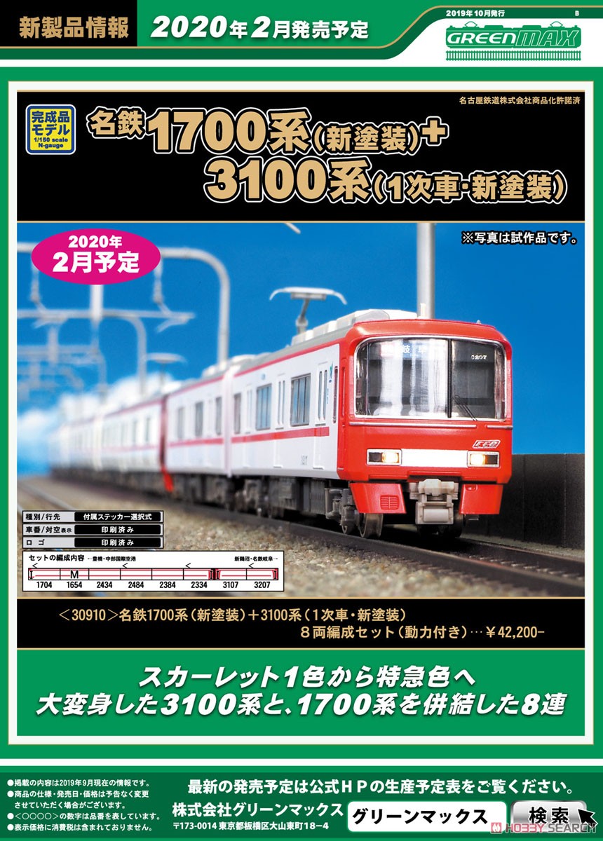 名鉄 1700系 (新塗装) ＋3100系 (1次車・新塗装) 8輛編成セット (動力付き) (8両セット) (塗装済み完成品) (鉄道模型) その他の画像1