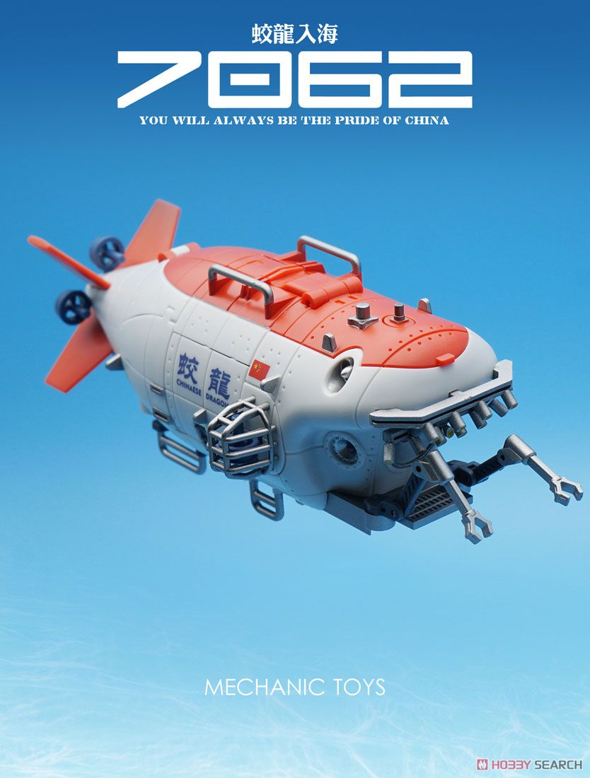 蛟竜 深海有人潜水艇 変形玩具 (完成品) 商品画像2