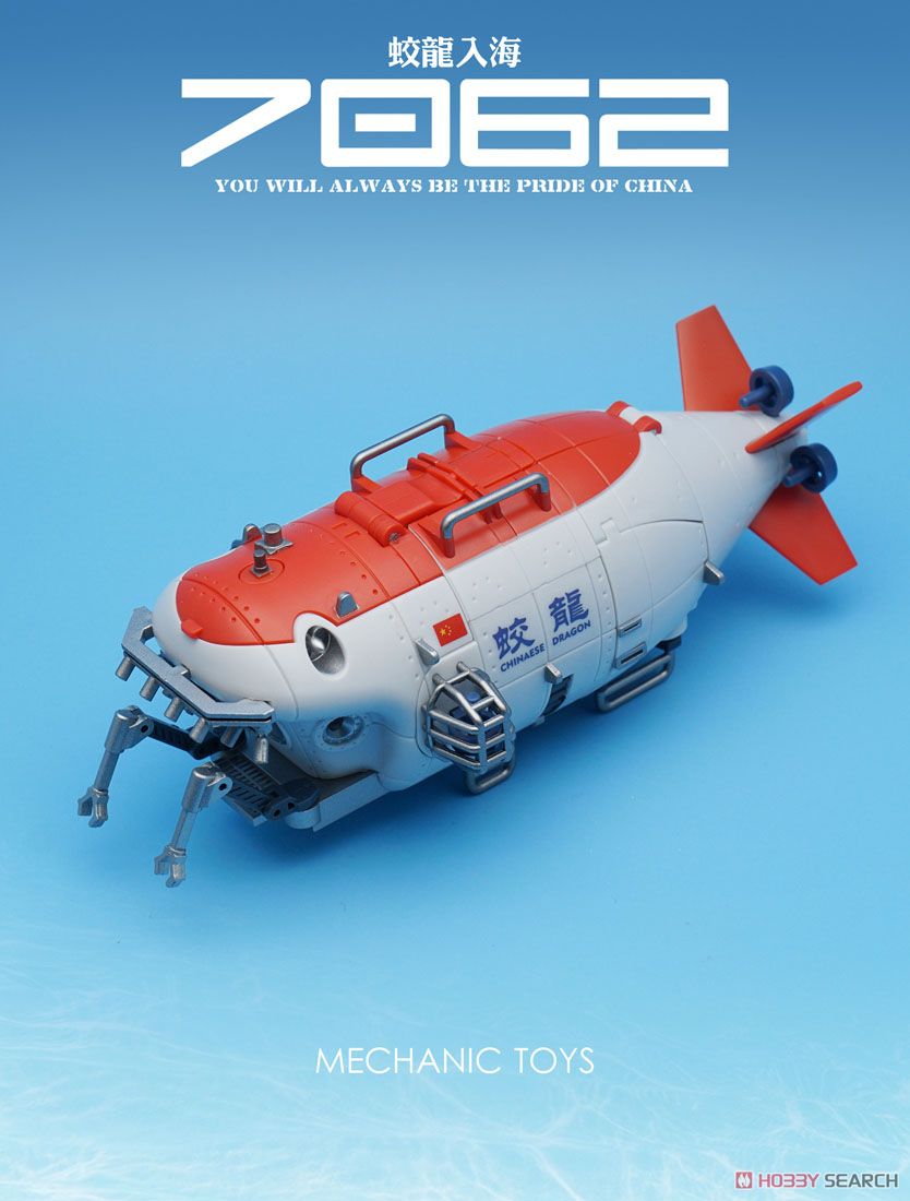 蛟竜 深海有人潜水艇 変形玩具 (完成品) 商品画像4