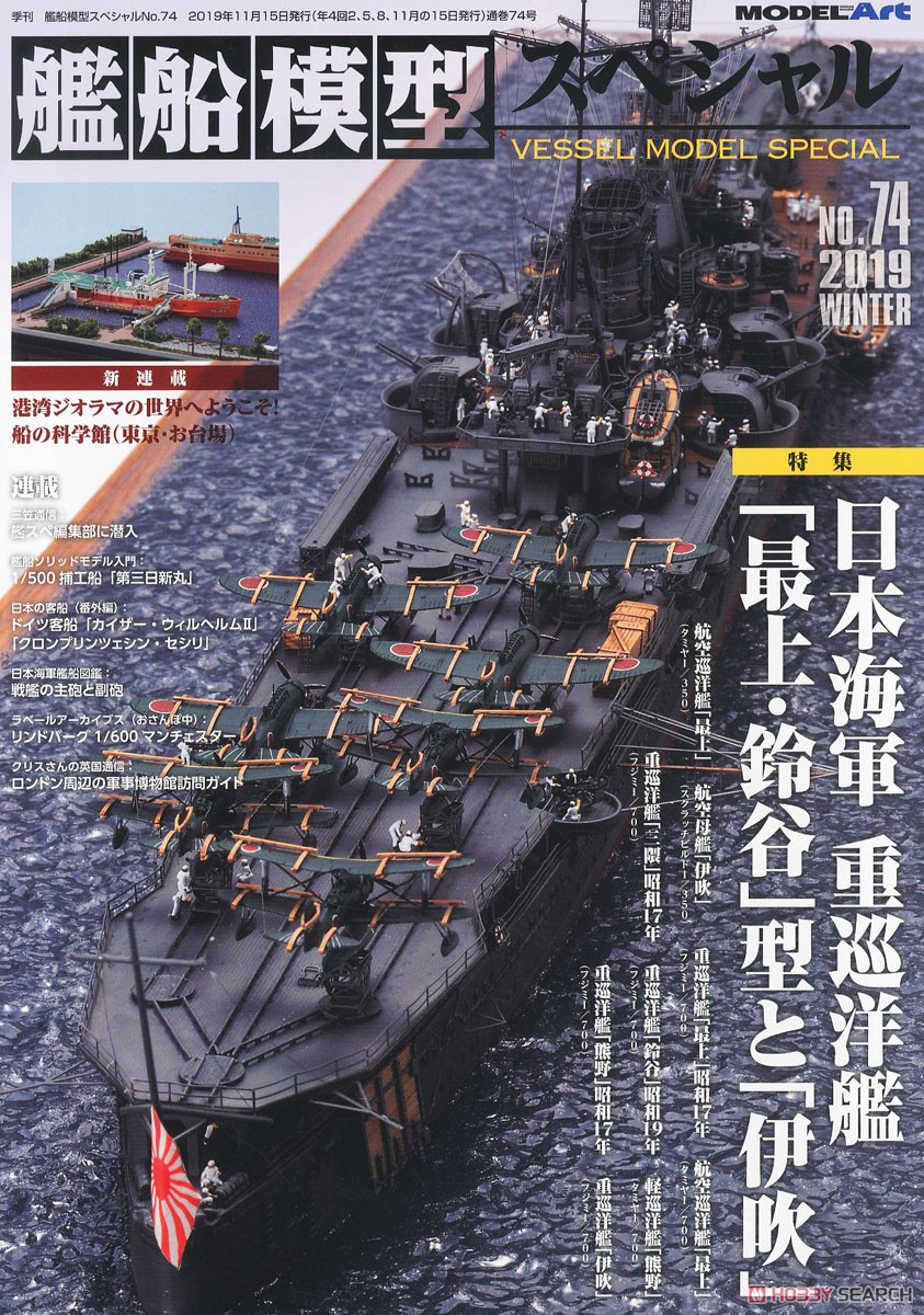 艦船模型スペシャル No.74 (書籍) 商品画像1