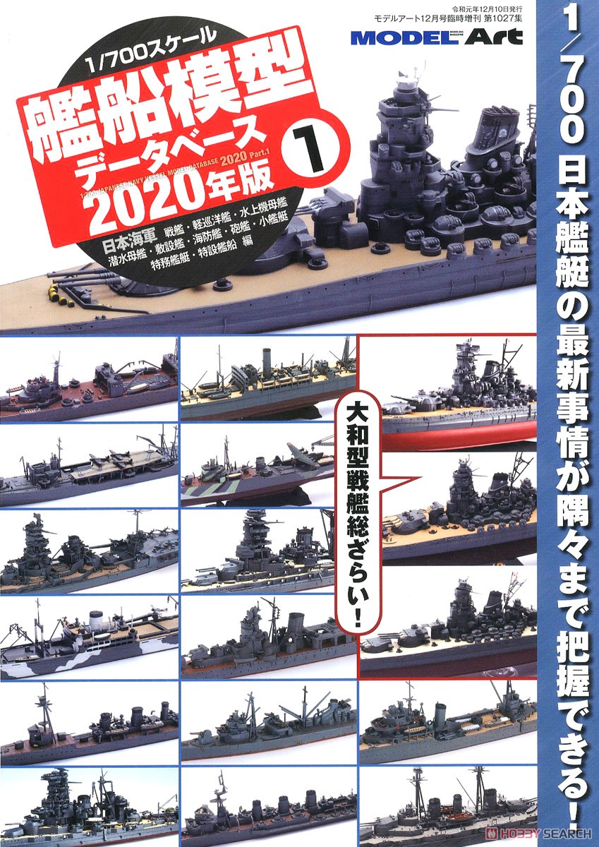 1/700 艦船模型データベース 2020年版 (1) (書籍) 商品画像1