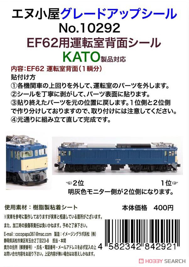 Grade Up Sticker for Type EF62 Cab Wall Sticker (for Kato Product) (for 1-Car) (Model Train) パッケージ1
