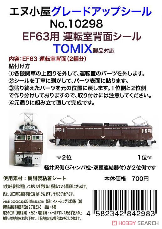 グレードアップシール EF63 運転室背面シール (TOMIX製品対応) (2両分) (鉄道模型) パッケージ1