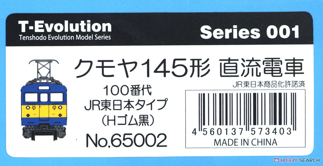 16番(HO) T-Evolution クモヤ145形 100番代 JR東日本タイプ (Hゴム黒色) (ディスプレイモデル) (鉄道模型) パッケージ1