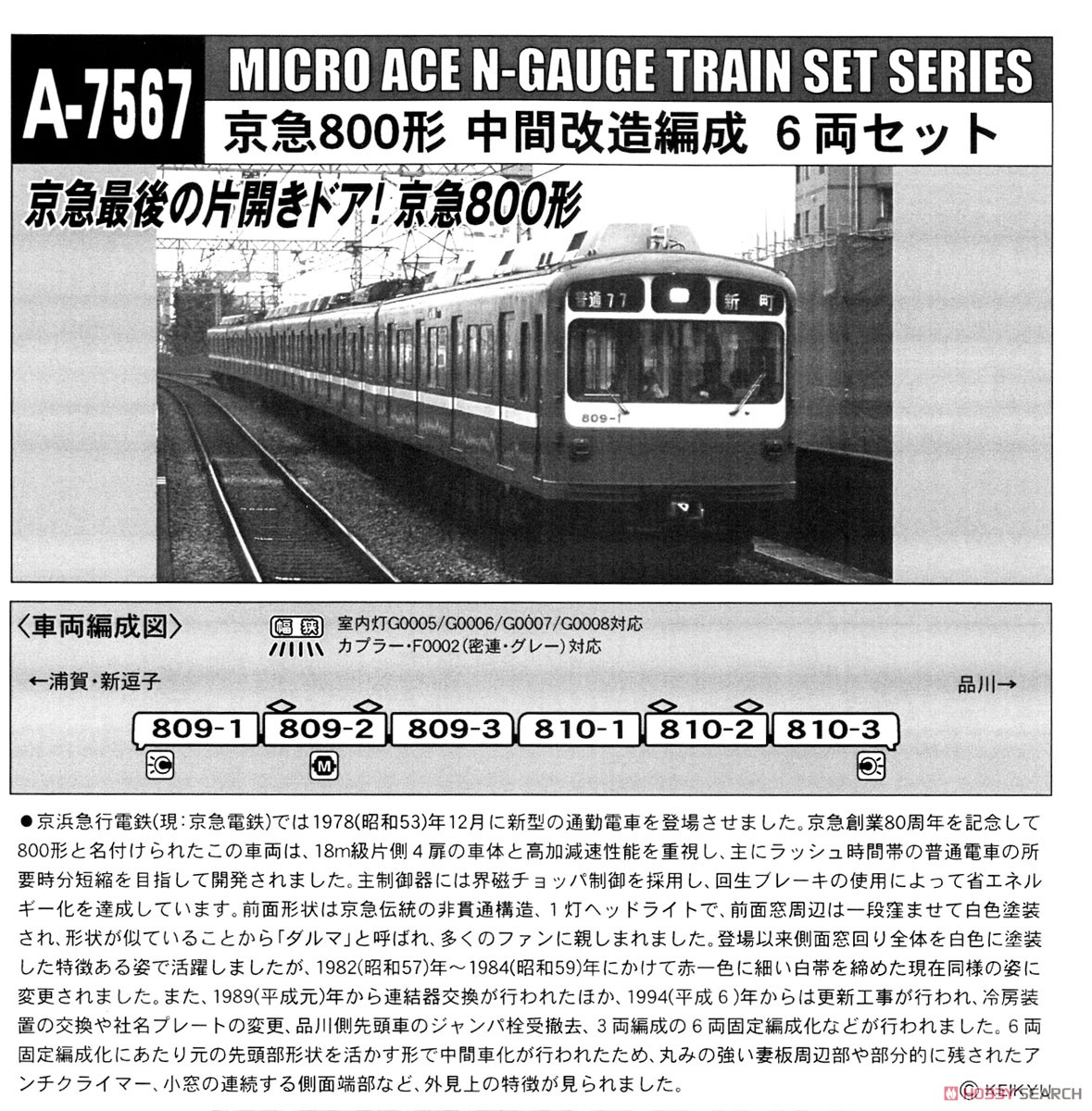 Keikyu Type 800 Remodeled Middle Car Formation (6-Car Set) (Model Train) About item1
