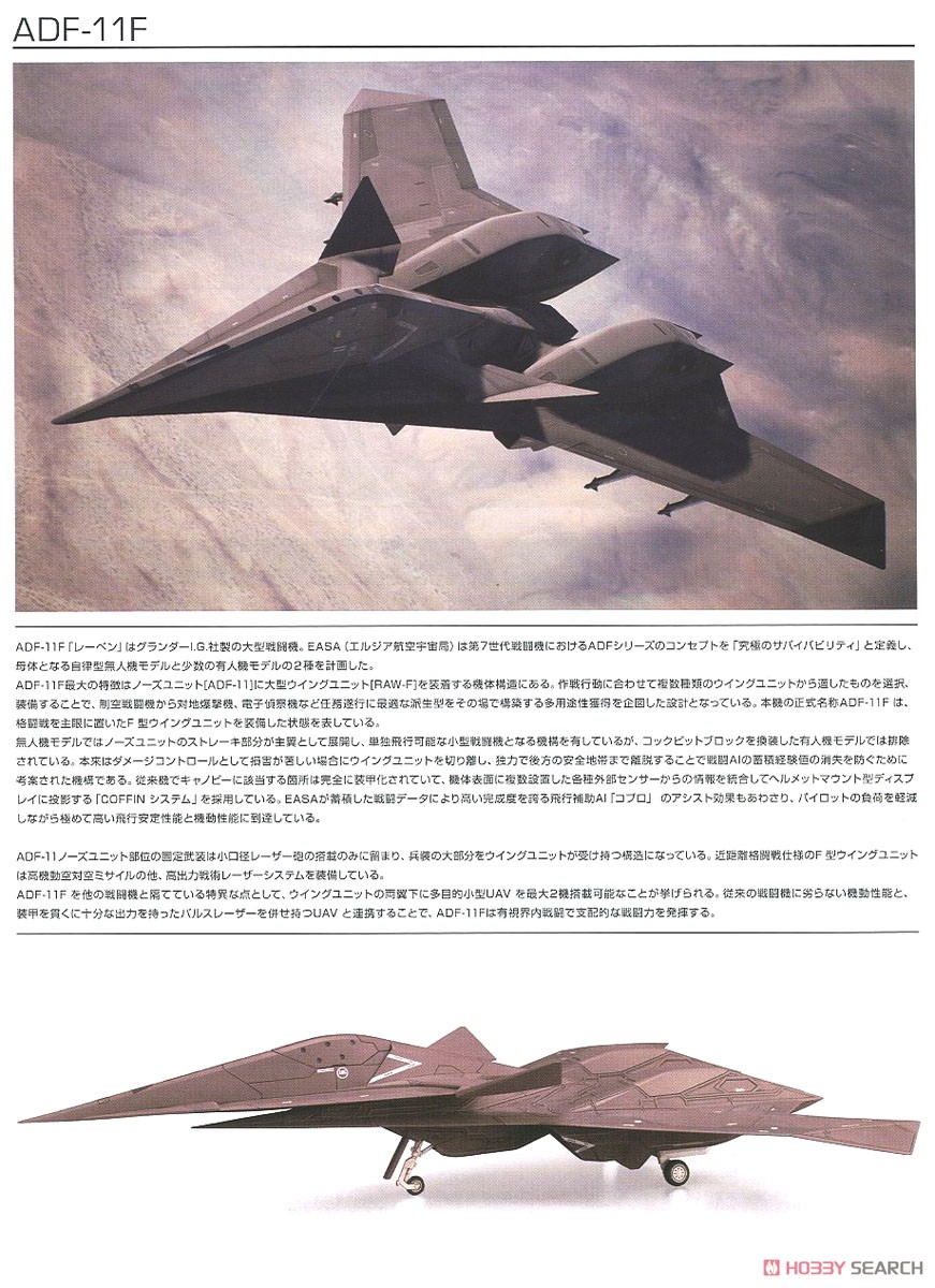 ADF-11F (プラモデル) 解説1