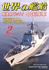 世界の艦船 2020.2 No.917 (雑誌)