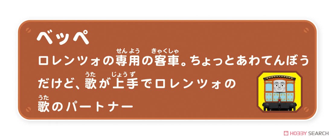 きかんしゃトーマス ロレンツォ＆ベッペ (プラレール) その他の画像4