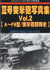 グランドパワー 2019年 12月号別冊 III号突撃砲 写真集 Vol.2 (書籍)