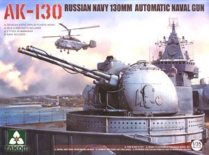AK-130 ロシア海軍 130mm 自動機関砲 (プラモデル)