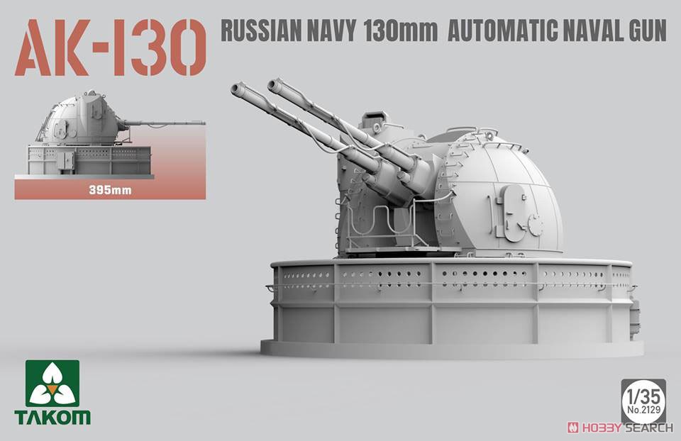 AK-130 ロシア海軍 130mm 自動機関砲 (プラモデル) その他の画像1