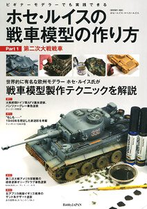 ホセ・ルイスの戦車模型の作り方 Part.1：第二次大戦戦車 (書籍)