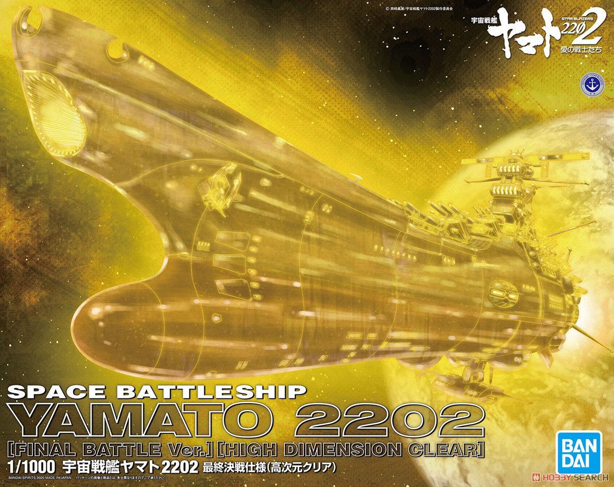 宇宙戦艦ヤマト2202 最終決戦仕様 (高次元クリア) (1/1000) (プラモデル) パッケージ1
