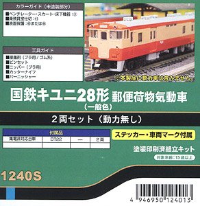 J.N.R. Type KIYUNI28 Postal Luggege Diesel Car (J.N.R. Standard Color) Two Car Set (without Motor) (2-Car Set) (Pre-Colored Kit) (Model Train)