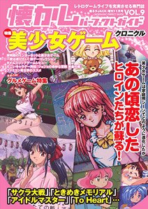 Nostalgic Perfect Guide Vol.9 Bishojo Game Chronicle Retro Game Best Bishojo Decision Battle (Book)