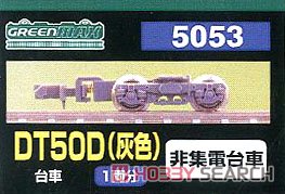 【 5053 】 台車 DT50D (灰色) (非集電台車) (1両分) (鉄道模型) パッケージ1