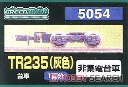 【 5054 】 台車 TR235 (灰色) (非集電台車) (1両分) (鉄道模型) パッケージ1