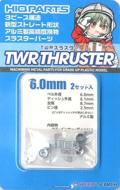 TWRスラスター 6.0mm (2セット入) (メタルパーツ) 商品画像1