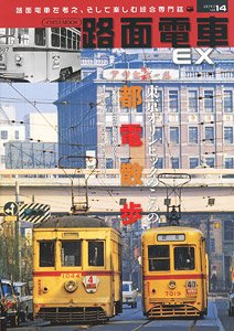 路面電車 EX Vol.14 (雑誌)