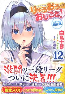 りゅうおうのおしごと！12 小冊子付き限定版 (書籍)