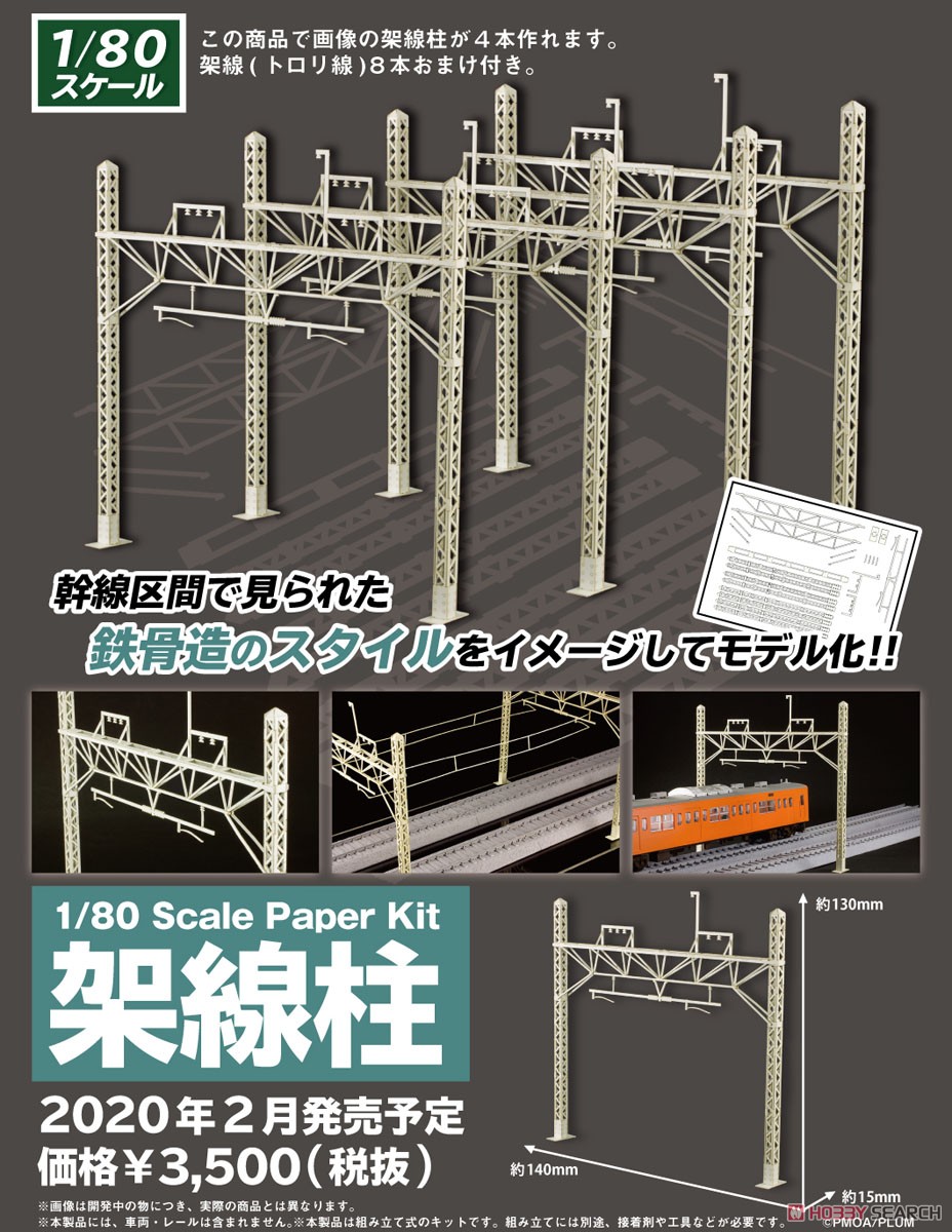 16番(HO) ペーパーキット 架線柱 (組み立てキット) (鉄道模型) その他の画像1