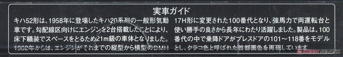 国鉄ディーゼルカー キハ52-100形 (首都圏色・前期型) (M) (鉄道模型) 解説3