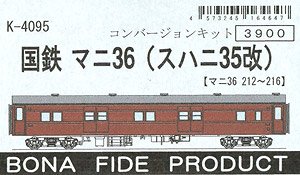 国鉄 マニ36 (スハニ35改/マニ36-212～216) コンバージョンキット (組み立てキット) (鉄道模型)