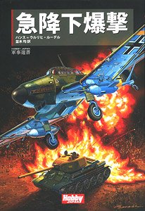 急降下爆撃 (書籍)