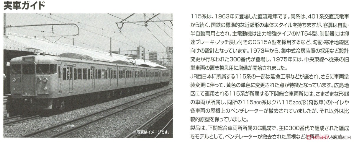 JR 115-300系 近郊電車 (下関総合車両所C編成・黄色) セット (4両セット) (鉄道模型) 解説3